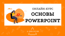[Смотри.Учись] Основы PowerPoint (2019)_0.png